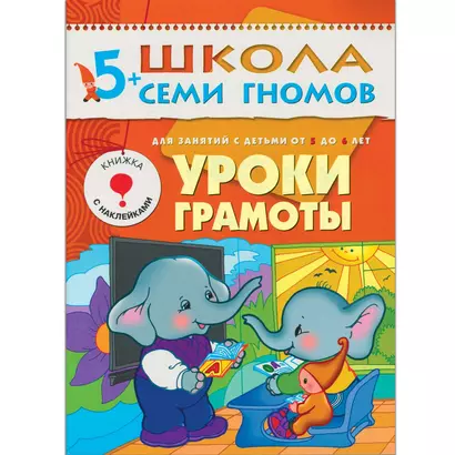 ШколаСемиГномов 5-6 лет Уроки грамоты Книга с игрой и наклейками - фото 1