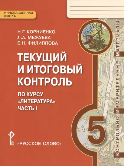 Литература. 5 кл. Текущий и итоговый контроль. Контр.-изм.материалы в 2 ч. (ФГОС) - фото 1