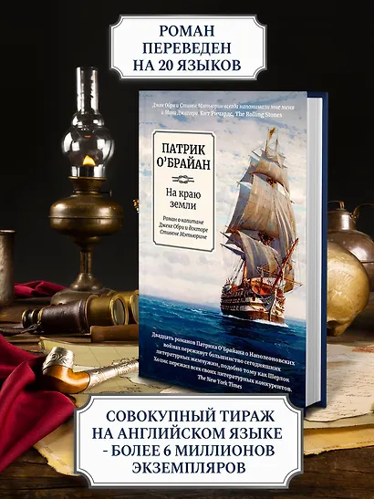 На краю земли: роман о капитане Джеке Обри и докторе Стивене Мэтьюрине - фото 4
