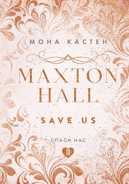 Maxton Hall. Книга 3. Спаси нас - фото 1