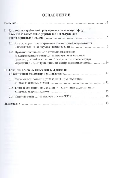 Система пользования, управления и эксплуатации многоквартирным домом как объектом общедолевого имущества : концепция. - фото 2