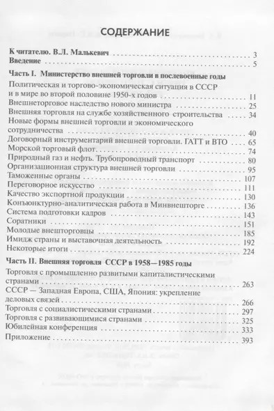 Внешняя торговля СССР при Н.С. Патоличеве. 1958–1985 годы - фото 1