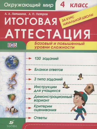 Окружающий мир. 4 класс. Итоговая аттестация за курс начальной школы. Базовый и повышенный уровни сложности (ФГОС) - фото 1