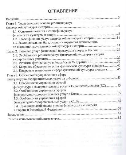 Тенденции мирового спорта: развитие услуг физической культуры и спорта в России и за рубежом. Учебное пособие для вузов - фото 2