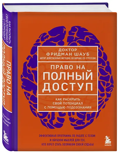 Право на полный доступ. Как раскрыть свой потенциал с помощью подсознания - фото 3