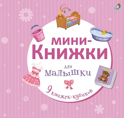 Мини-книжки для малышки - фото 4