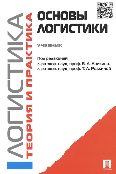 Основы логистики. Логистика и управление цепями поставок. Теория и практика.Уч. - фото 2