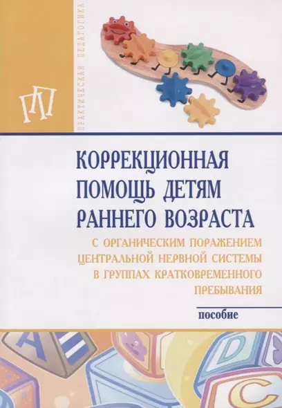 Коррекционная помощь детям раннего возраста с органическим поражением центральной нервной системы в - фото 1