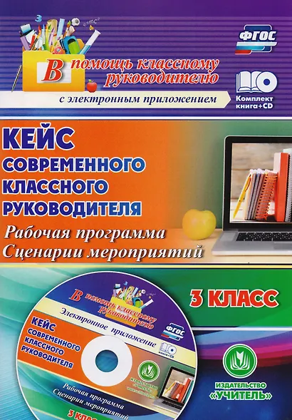 Кейс современного классного руководителя. 3 класс. Рабочая программа, сценарии мероприятий. Книга+CD (Комплект). ФГОС - фото 1