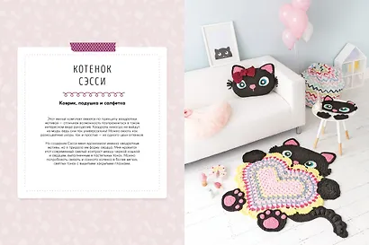 Вязаный зоопарк: Коврики, подушки, сумки для игрушек, аксессуары. Более 20 моделей для вязания крючком - фото 4