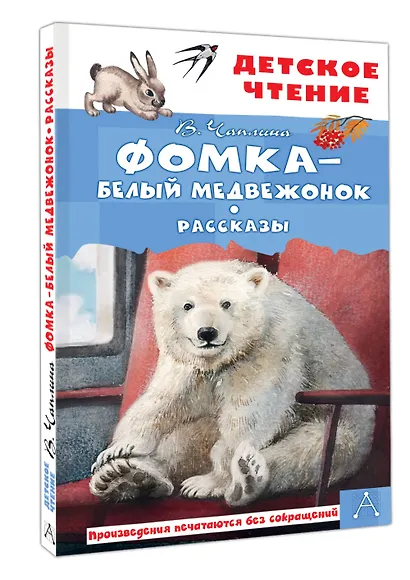 Фомка - белый медвежонок. Рассказы - фото 3