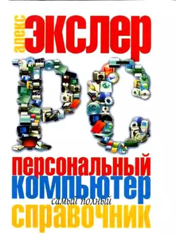 Персональный компьютер: Самый полный справочник - фото 1