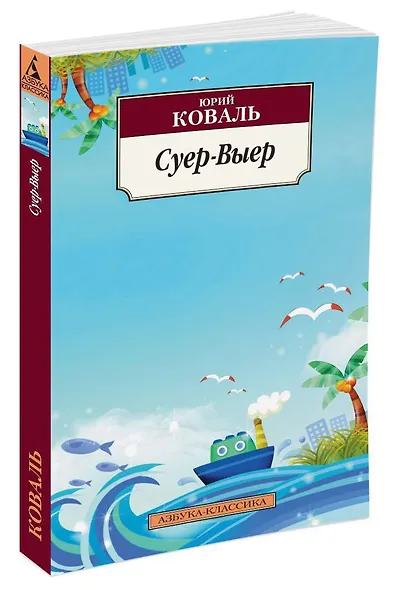 Суер-Выер - фото 2