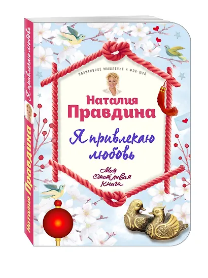 Я привлекаю любовь. Новый эффективный метод создания гармоничной и радостной жизни для себя и своих близких. - фото 3