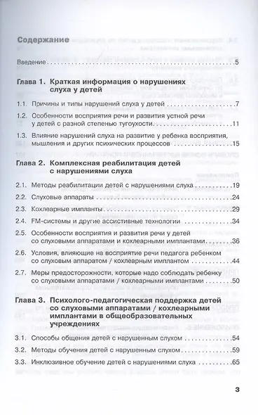 Дети с нарушением слуха в условиях инклюзии. Издание 2-е - фото 3