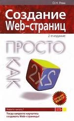 Создание Web-страниц.2-е изд. - фото 1