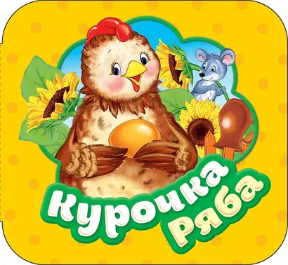 Курочка Ряба - фото 1