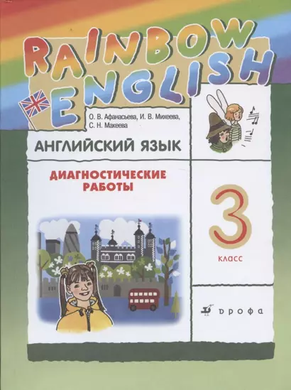 Rainbow English. Английский язык. 3 класс. Диагностические работы - фото 1