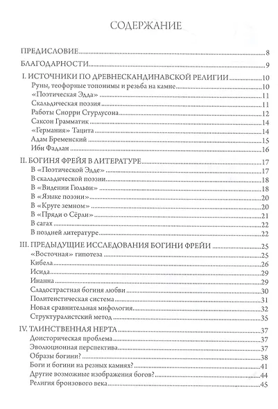 Фрейя – Великая Богиня Севера - фото 2