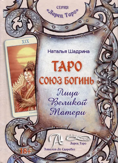 Таро Союз Богинь. Лица Великой Матери: Методическое пособие - фото 1