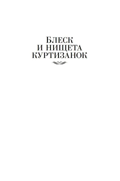 Блеск и нищета куртизанок. Евгения Гранде. Лилия долины - фото 7