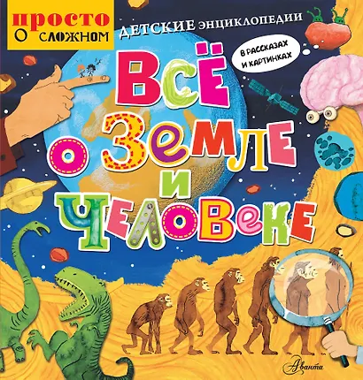 Детские энциклопедии в рассказах и картинках. Всё о Земле и человеке - фото 1