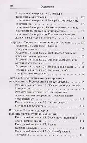 Тренинг навыков психологического консультирования:от очного к телефонному и интернет-консультированию - фото 8