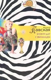 Божий дар с яичницей - фото 1