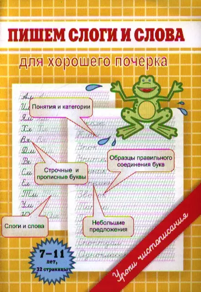 Пишем слоги и слова. Для хорошего почерка - фото 1