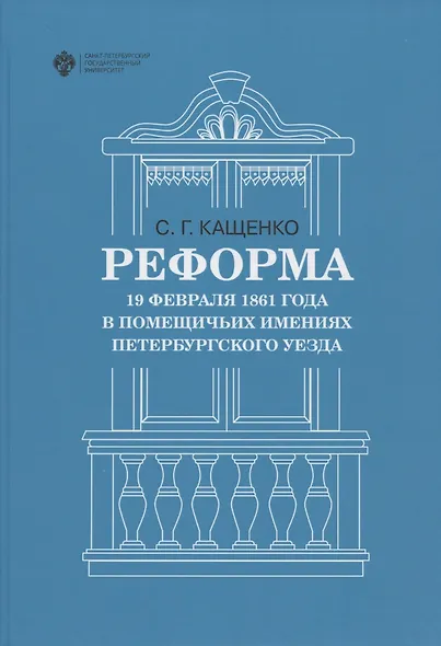 Реформа 19 февраля 1861 года в помещичьих имениях Петербургского уезда - фото 1