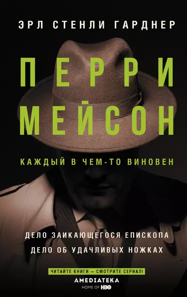 Перри Мейсон: Дело заикающегося епископа. Дело об удачливых ножках - фото 1