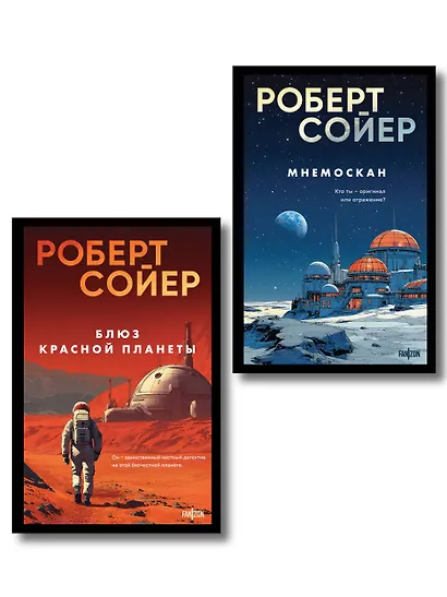 Комплект из 2-х книг (Мнемоскан+Блюз Красной планеты) - фото 1