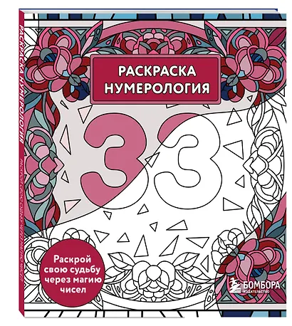 Раскраска нумерология. Раскрой свою судьбу через магию чисел - фото 3