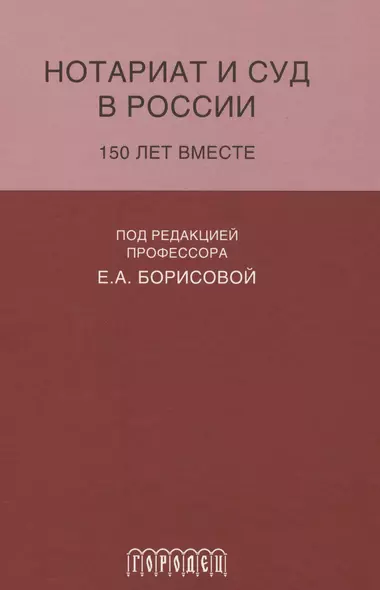 Нотариат и суд в России.150 лет вместе - фото 1