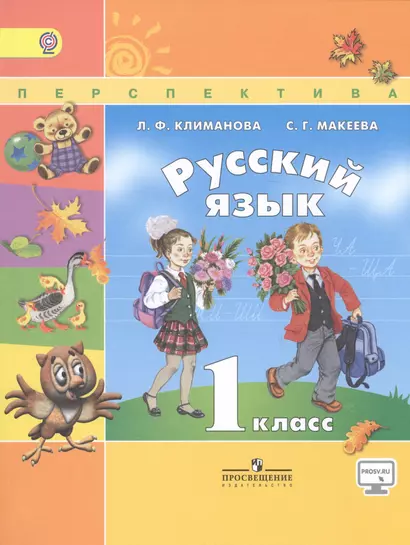 Русский язык. 1 класс: учебник для общеобразовательных организаций. 6 -е изд., испр. и доп. С online поддержкой. (ФГОС) - фото 1