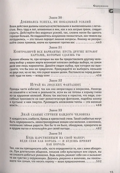 48 законов власти - фото 8