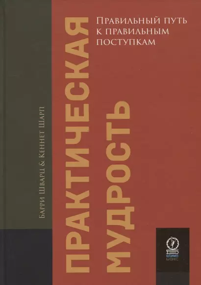 Практическая мудрость. Правильный путь к правильным поступкам - фото 1