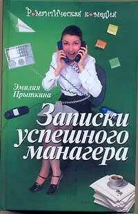 Записки успешного манагера - фото 1