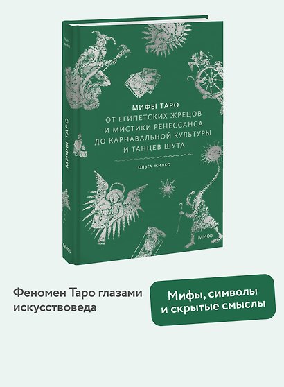 Мифы таро. От египетских жрецов и мистики Ренессанса до карнавальной культуры и танцев шута - фото 4