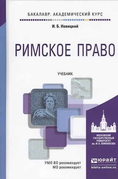 Римское право: учебник для академического бакалавриата - фото 2