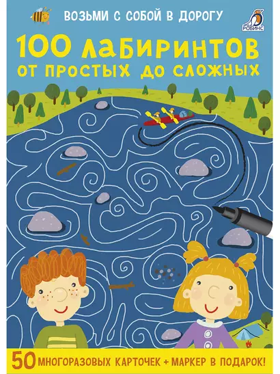 100 лабиринтов от простых до сложных. 50 многоразовых карточек + маркер в подарок - фото 1