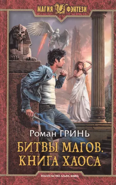 Битвы магов.Книга Хаоса - фото 1