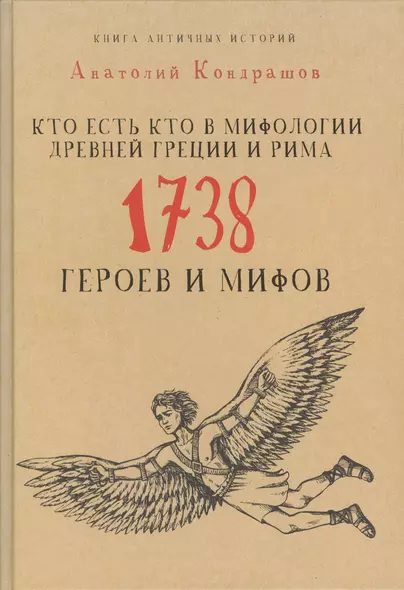 Кто есть кто в мифологии Древней Греции и Рима. 1738 героев и мифов - фото 1