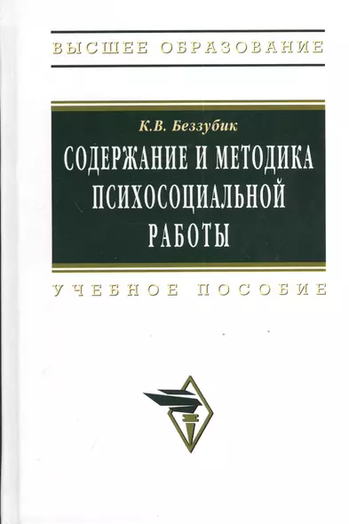 Содержание и методика психосоциальной работы в системе социальной работы: Учебное пос - фото 1