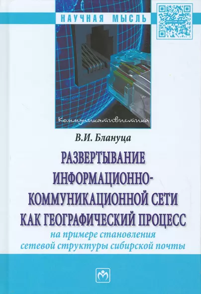 Развертывание информационно-коммуникационной сети как географический процесс (на примере становления - фото 1