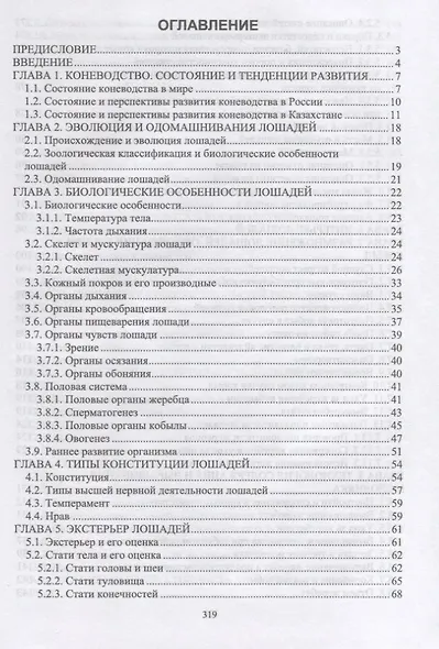 Коневодство. Учебник для вузов - фото 2