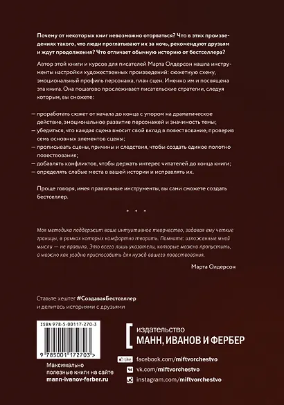Создавая бестселлер. Шаг за шагом к захватывающему сюжету, сильной сцене и цельной композиции - фото 2