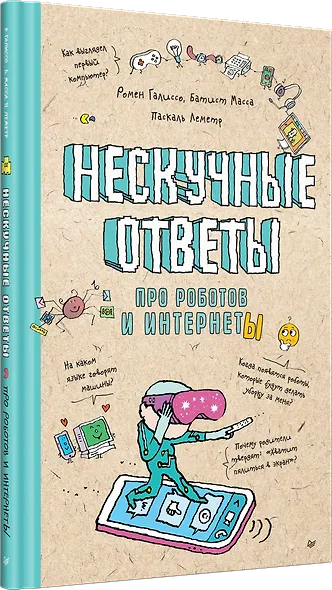 Нескучные ответы про роботов и интернеты - фото 2