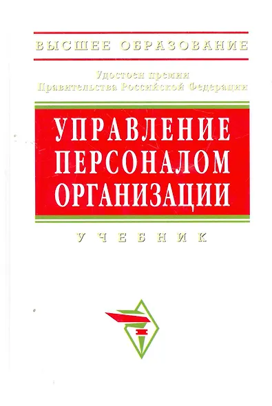 Управление персоналом организации Уч. (4 изд) (ВО/ВО Бакалавр) Кибанов - фото 1