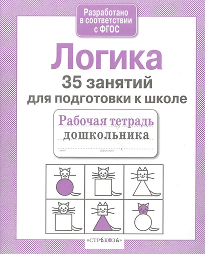 Логика. 35 занятий для подготовки к школе - фото 4